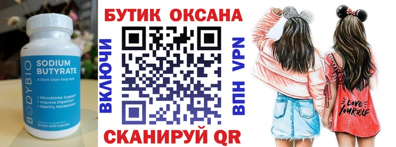 Бутират Butirat  Завитинск 